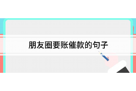 昭通为什么选择专业追讨公司来处理您的债务纠纷？